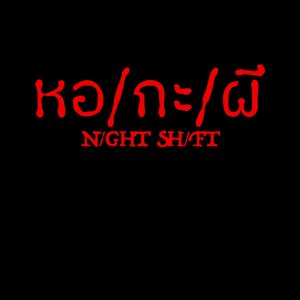 Night Shift (2026)