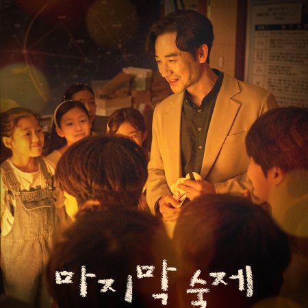 The Last Homework (2025)