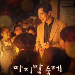 The Last Homework Korean Movie photo