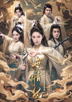 Gai Xiu Wu Qing Dao Hou, Shi Xiong Men Ku Zhe Qiu Yuan Liang (2024) poster