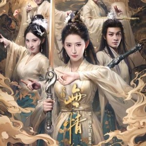 Gai Xiu Wu Qing Dao Hou, Shi Xiong Men Ku Zhe Qiu Yuan Liang (2024)