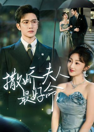 Sa Jiao Fu Ren Zui Hao Ming (2025) poster