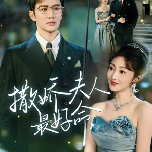 Sa Jiao Fu Ren Zui Hao Ming (2025)