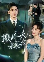 Sa Jiao Fu Ren Zui Hao Ming Chinese Drama(2025) photo