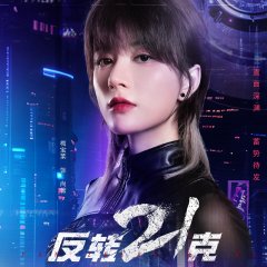 Reverse 21 Grams Chinese Drama(2025) photo