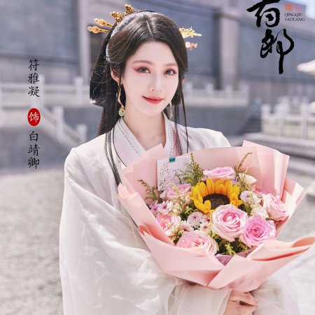 Qing Qiu Yao Lang ()