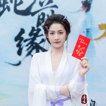 Fu Sheng Zhi Bai She Qian Yuan ()