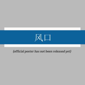 The Windfront ()