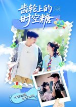 Sweet Time on the Gears Chinese Drama photo