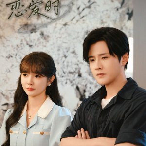 Dang Nan Ren Lian Ai Shi (2025)