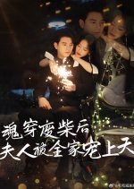 Hun Chuan Fei Cai Hou Fu Ren Bei Quan Jia Chong Shang Tian Chinese Drama(2025) photo