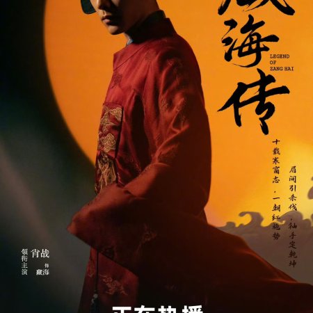 Legend of Zang Hai (2025)