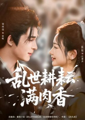 Luan Shi Geng Yun Man Rou Xiang (2025) poster