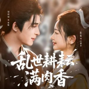 Luan Shi Geng Yun Man Rou Xiang (2025)