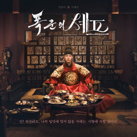 Bon Appetit, Your Majesty (2025)