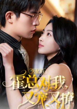Shi Yi Hou, Hou Zong Dui Wo You Chong You Liao (2024) poster