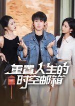 Reset with the Space-Time Mailbox Chinese Drama(2025) photo