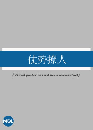 Zhang Shi Liao Ren (0000) poster