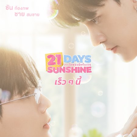 21 Days Sunshine (2025)