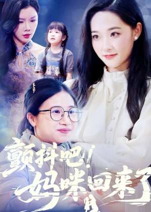 Chan Dou Ba! Ma Mi Hui Lai Le (2025) poster