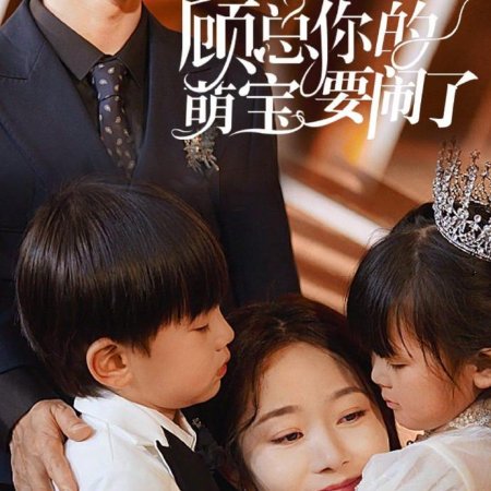 Gu Zong Ni De Meng Bao Zao Fan La (2024)