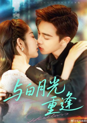 Yu Bai Yue Guang Chong Feng (2025) poster