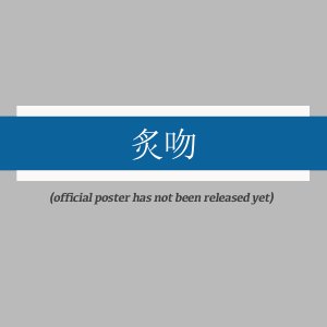 Chun Ye Zhi Wen (2025)