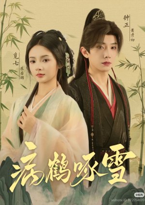 Bing He Zhuo Xue (2025) poster