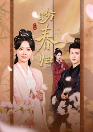 Pan Chun Gui (2025) poster