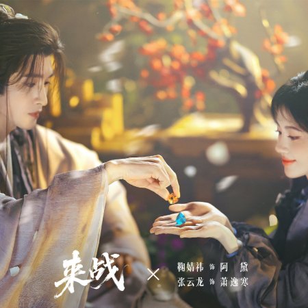 Lai Zhan ()