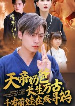 Heavenly Father Thousand-Year-Old Baby Looking for Mother Chinese Drama(2024) photo