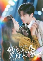 Really Not Dead Chinese Drama(2024) photo