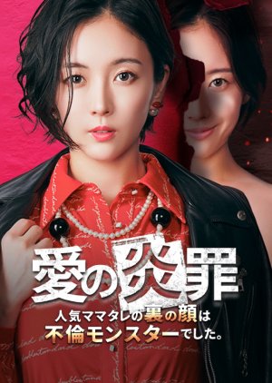 Ai no Enzai (2024) poster