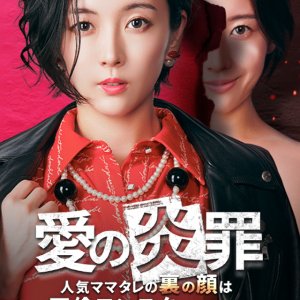 Ai no Enzai (2024)