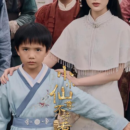 Xiao Xiao Xian Zun Bu Hao Re (2025)
