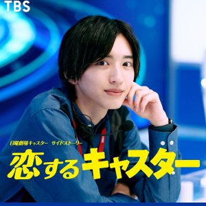 Koisuru Caster (2025)