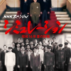 Simulation: Showa 16 Nen Natsu no Haisen (2025)