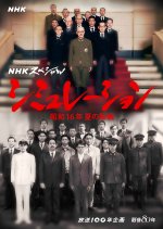 Simulation: Showa 16 Nen Natsu no Haisen Japanese Drama photo