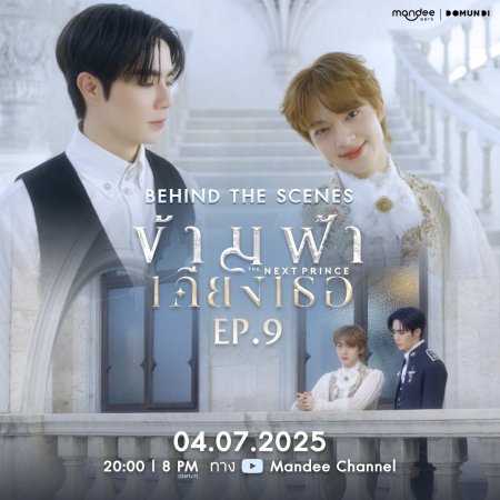 The Next Prince Behind the Scenes (2025)