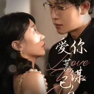 Ai Ni Xu Mou Yi Jiu (2025)