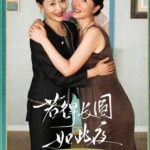 Ruo De Chang Yuan Ru Ci Ye (2025)