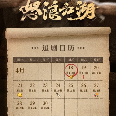 Nu Lang Jiang Hu (2025)