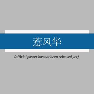 Re Feng Hua ()