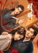 Bright Eyes Chinese Drama photo