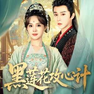 Hei Lian Hua Gong Xin Ji (2025)