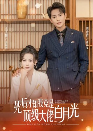 Si Hou Cai Zhi Wo Shi, Ding Ji Da Lao De Bai Yue Guang (2024) poster
