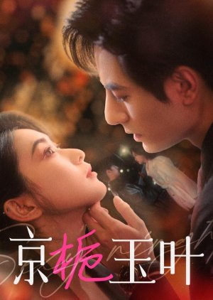 Jing Zhi Yu Ye (2025) poster