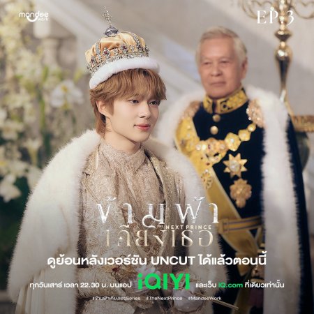 The Next Prince: Uncut (2025)