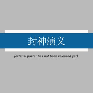 Feng Shen Yan Yi ()