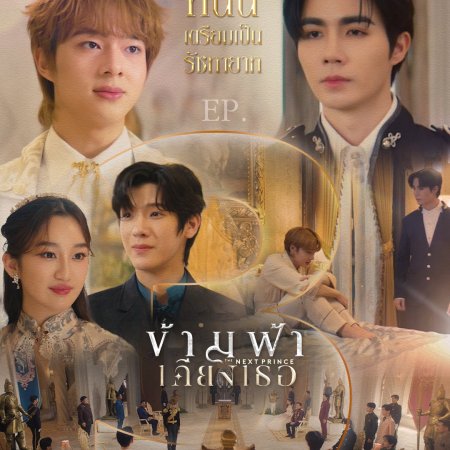 The Next Prince: Uncut (2025)